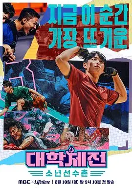 《大学体典：少年选手村》：青春热血，追逐梦想的体育竞技之路