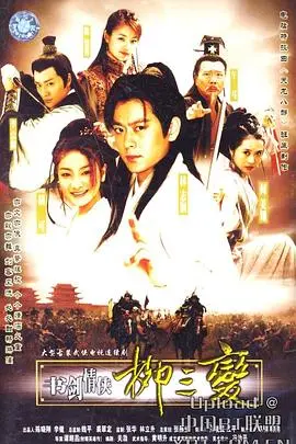 书剑情侠柳三变：传奇词人跌宕人生，江湖恩仇录