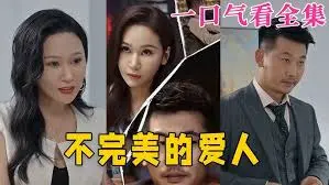 《不完美的爱人》：在瑕疵中寻找真爱，一段关于理解与包容的故事