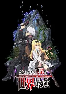 《平凡职业造就世界最强》：异世界冒险，逆袭之旅燃爆！