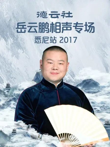 岳云鹏悉尼专场2017：德云社相声的爆笑之旅，欢乐不停！
