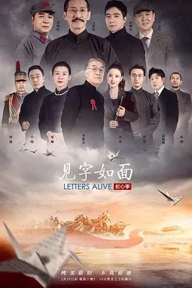 《见字如面第五季》：历史回响，书信里的中国故事