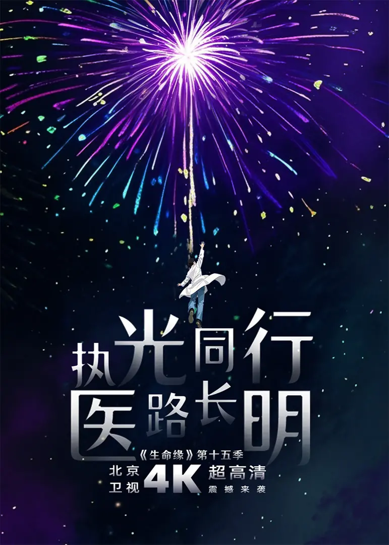 生命缘第15季：生死关头的守护与奇迹，感人至深!