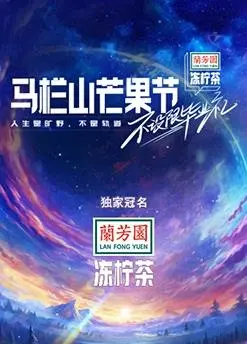 马栏山芒果节-不设限毕业礼：青春的狂欢与梦想的启航