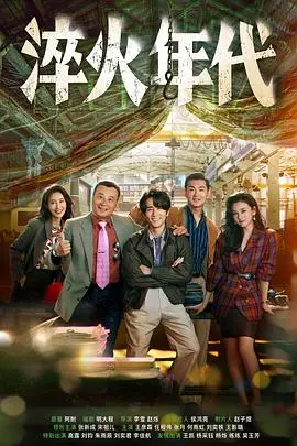 《淬火年代》：音乐梦想与时代洪流的激情碰撞