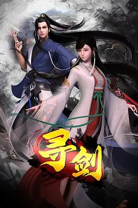 《寻剑》：侠义江湖，剑指何方？一段荡气回肠的寻觅之旅