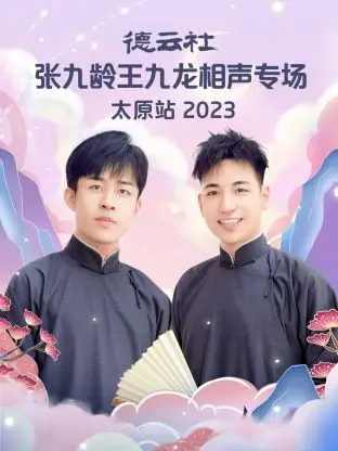 德云社张九龄王九龙相声专场太原站：爆笑金句，传承经典