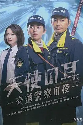 《天使之耳～交通警察之夜》：深夜守护，正义与人性的温暖交织