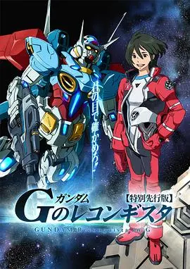 《高达G之复国运动》：宇宙冒险与变革的华丽篇章