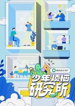 《少年烦恼研究所》：青春期的秘密，烦恼与成长的探索之旅