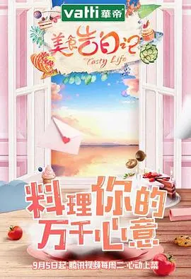 《美食告白记 第一季》：舌尖上的心动，美味与情感的完美融合