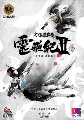 国漫崛起！《太乙仙魔录之灵飞纪 第二季》：仙侠世界的宿命之战