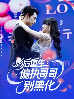 影后重生：偏执哥哥的救赎与黑化边缘