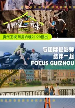 《有朋自远方来》第三季：笑泪交织，友情与成长的治愈之旅