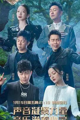 天赐的声音第二季：音乐之旅，实力唱将巅峰对决