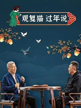 观复猫过年说：萌猫贺岁，博物馆里的春节文化之旅