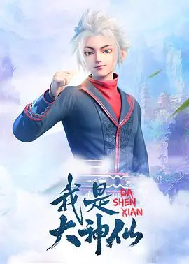 《我是大神仙》：国漫崛起之作，笑中带泪的修仙传奇
