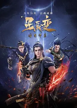 《星辰变 第五季》：秦羽涅槃重生，修真之路再启新篇章