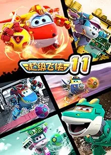 超级飞侠第十一季：环游世界，快乐启航！亲子必看动画