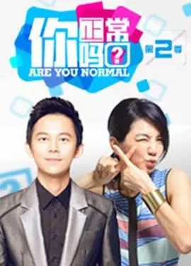 《你正常吗? 第二季》：脑洞大开，探索人性的边界