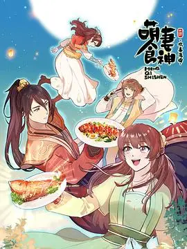 萌妻食神第三季：美食与爱情的甜蜜升级！