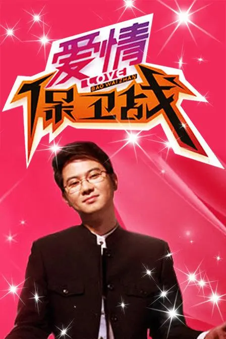爱情保卫战2019：都市爱情的挣扎与救赎，你准备好了吗？
