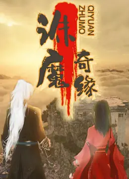 诛魔奇缘：爱恨交织的仙侠传奇，一场跨越时空的宿命之战