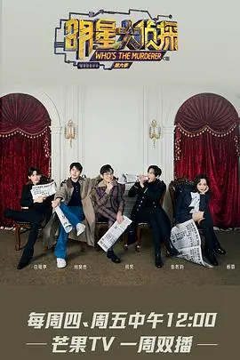 《明星大侦探 第六季》越南语字幕版：烧脑推理之旅，悬疑升级！