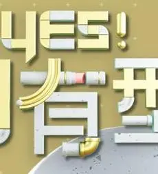 《Yes！潮有型》：爆笑来袭，看菜鸟如何逆袭时尚达人！