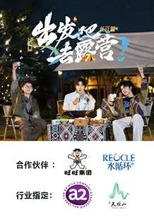 《出发吧去露营·长江篇》：明星长江之旅，感受诗意山水与户外乐趣！