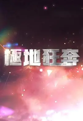 《极地狂奔》：冰雪求生之旅，挑战极限，震撼人心！