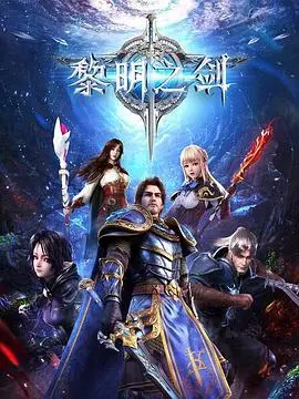 《长夜开拓者》：在黑暗中寻找光明，开拓未知之路的史诗