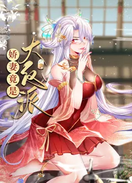 反套路！《娇妻竟是大反派动态漫画》：甜蜜复仇爽翻天！