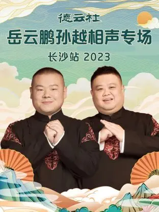 岳云鹏孙越长沙相声专场：爆笑来袭，欢乐不停歇！