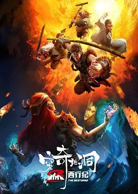 西行纪再启程：《西行纪之穷奇地洞》热血冒险之旅