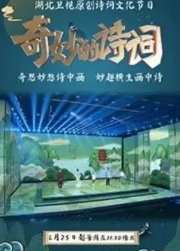 《奇妙的诗词第二季》：国风诗韵新篇，妙趣解读古诗词