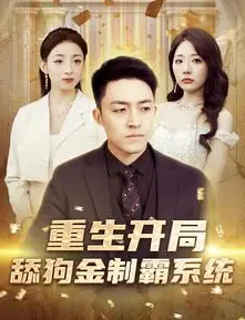 重生开局：舔狗男主如何凭借系统金制霸