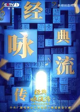 经典咏流传第二季：诗词歌赋里的家国情怀与文化传承