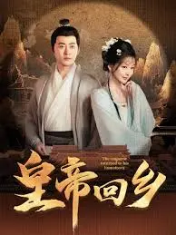 皇帝回乡：从皇宫到故土的传奇冒险