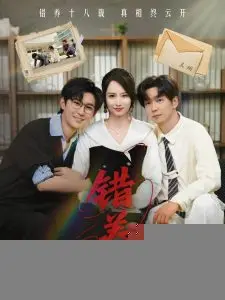 《错养》：爱与救赎的迷途，人性抉择的情感深渊