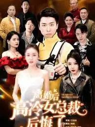 《离婚后高傲前妻悔恨终身》：爱与错过，破镜能否重圆？