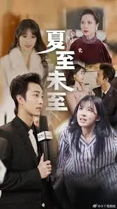 夏至末至：青春的诗篇，友谊的挽歌，爱情的绽放与凋零