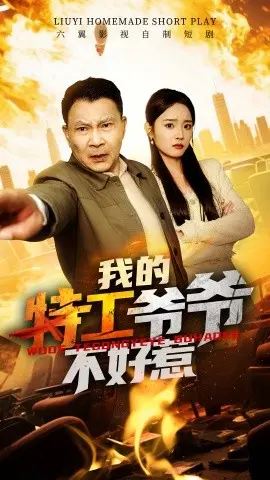 《我的特工爷爷不好惹》：七旬老兵的复仇之路，硬核动作戏炸裂