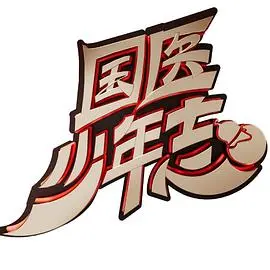 《国医少年志》：热血中医少年，传承国粹，守护健康！