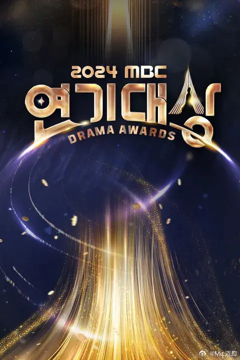 星光璀璨！《2024 MBC演技大赏》荣耀加冕，年度韩剧盘点