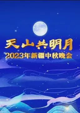 《2023新疆中秋晚会》：天涯共此时，歌舞庆团圆