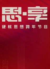 思辨启迪新年：东南卫视2025思享跨年，洞见未来