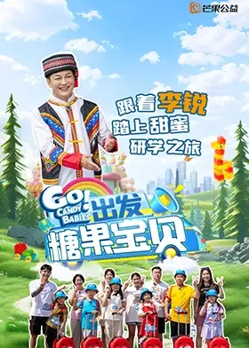 《出发！糖果宝贝》：一场甜蜜的冒险之旅，治愈你的童心