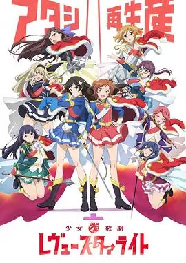舞台梦想与奇幻冒险：少女☆歌剧 Revue Starlight解析