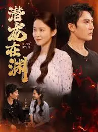 《潜龙在渊》：梦想与现实的交织，一场音乐逆袭之旅